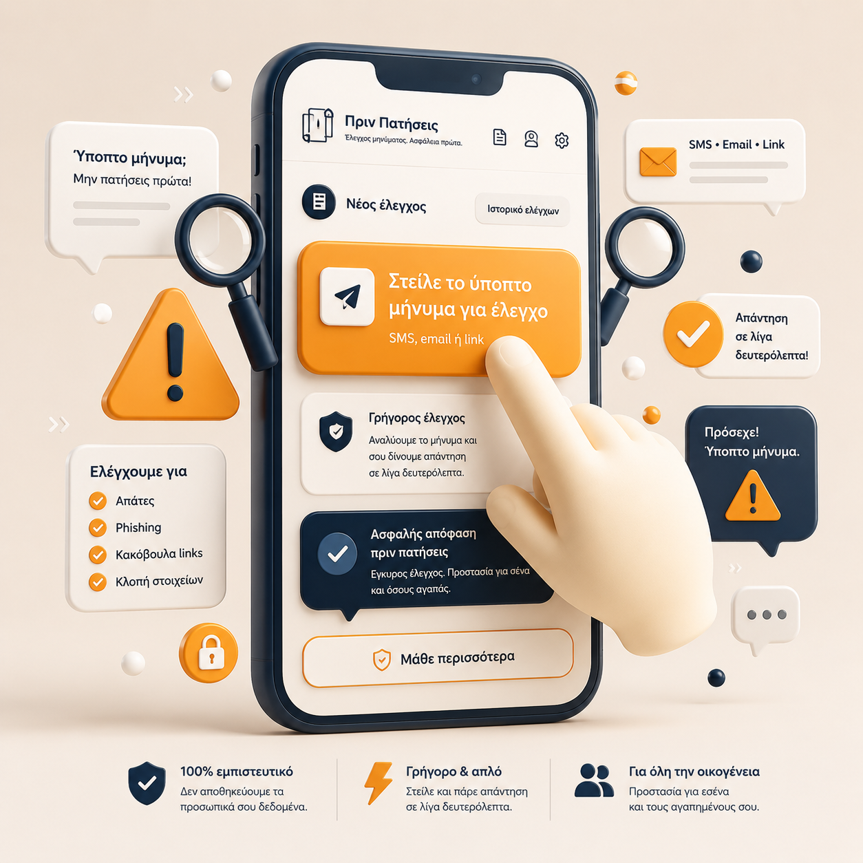 Smartphone με ασπίδα προστασίας από ύποπτα μηνύματα
